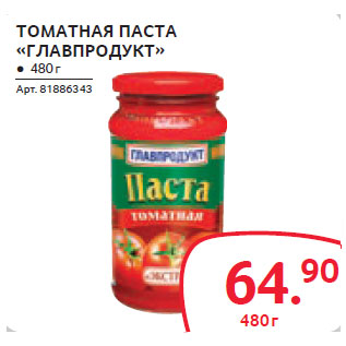 Акция - ТОМАТНАЯ ПАСТА «ГЛАВПРОДУКТ»