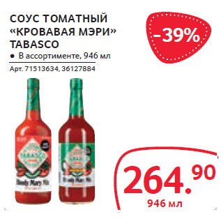 Акция - СОУС ТОМАТНЫЙ «КРОВАВАЯ МЭРИ» TABASCO