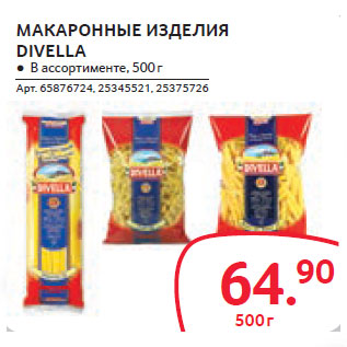 Акция - МАКАРОННЫЕ ИЗДЕЛИЯ DIVELLA