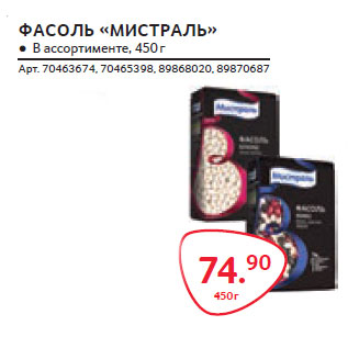 Акция - ФАСОЛЬ «МИСТРАЛЬ»