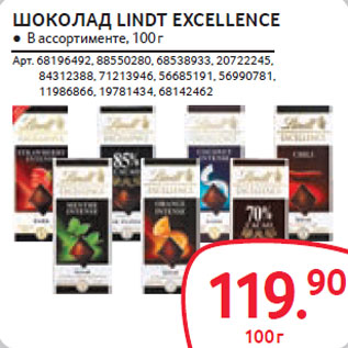 Акция - ШОКОЛАД LINDT EXCELLENCE