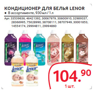 Акция - КОНДИЦИОНЕР ДЛЯ БЕЛЬЯ LENOR