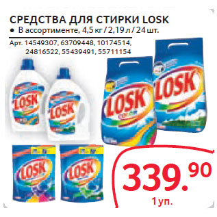 Акция - СРЕДСТВА ДЛЯ СТИРКИ LOSK