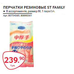 Акция - ПЕРЧАТКИ РЕЗИНОВЫЕ ST FAMILY