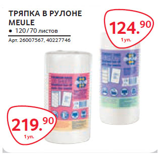 Акция - ТРЯПКА В РУЛОНЕ MEULE