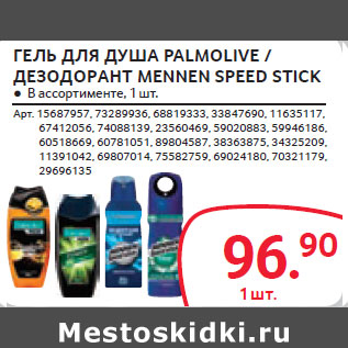 Акция - ГЕЛЬ ДЛЯ ДУША PALMOLIVE / ДЕЗОДОРАНТ MЕNNEN SPEED STICK