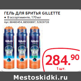 Акция - ГЕЛЬ ДЛЯ БРИТЬЯ GILLETTE