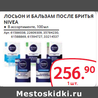 Акция - ЛОСЬОН И БАЛЬЗАМ ПОСЛЕ БРИТЬЯ NIVEA