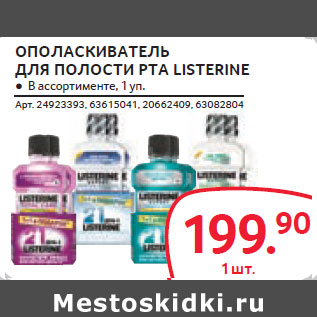 Акция - ОПОЛАСКИВАТЕЛЬ ДЛЯ ПОЛОСТИ РТА LISTERINE