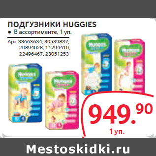 Акция - ПОДГУЗНИКИ HUGGIES