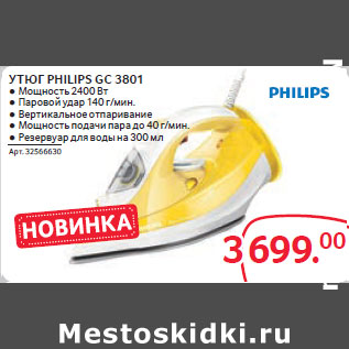 Акция - УТЮГ PHILIPS GC 3801