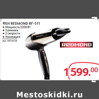 Акция - ФЕН REDMOND RF-511