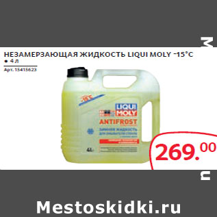 Акция - НЕЗАМЕРЗАȎȉАЯ ЖИДКОСТЬ LIQUI MOLY -15°C ● 4 л