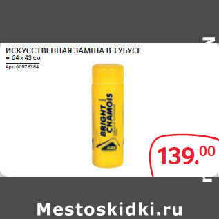 Акция - ИСКУССТВЕННАЯ ЗАМША В ТУБУСЕ ● 64 х 43 см