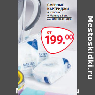 Акция - СМЕННЫЕ КАРТРИДЖИ