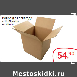 Акция - КОРОБ ДЛЯ ПЕРЕЕЗДА ● 40 х 40 х 60 см