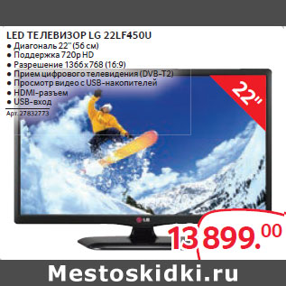 Акция - LED ТЕЛЕВИЗОР LG 22LF450U