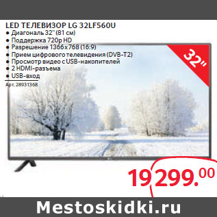 Акция - LED ТЕЛЕВИЗОР LG 32LF560U