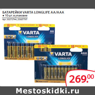 Акция - БАТАРЕЙКИ VARTA LONGLIFE AA/AAA