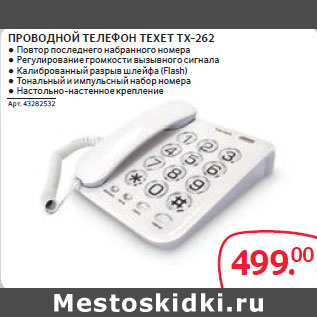 Акция - ПРОВОДНОЙ ТЕЛЕФОН TEXET ТХ-262