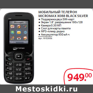 Акция - МОБИЛЬНЫЙ ТЕЛЕФОН MICROMAX X088 BLACK SILVER