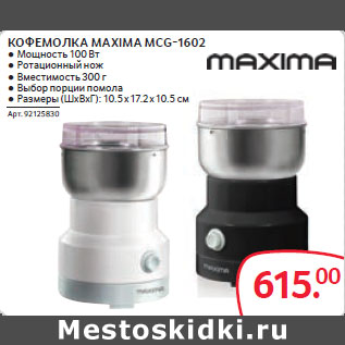 Акция - КОФЕМОЛКА MAXIMA MCG-1602