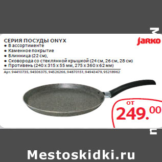Акция - СЕРИЯ ПОСУДЫ ONYX