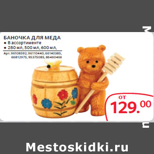 Акция - БАНОЧКА ДЛЯ МЕДА