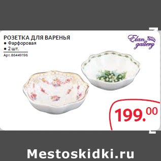 Акция - РОЗЕТКА ДЛЯ ВАРЕНЬЯ