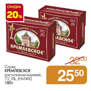 Акция - Спред Кремлевское растительно-жировой, 72,5% (НМЖК)
