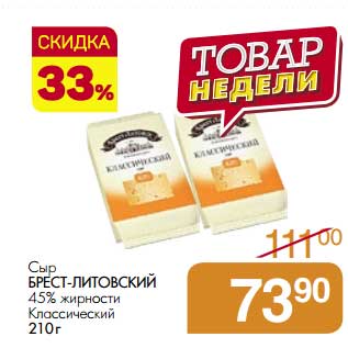 Акция - Сыр Брест-Литовский 45% Классический