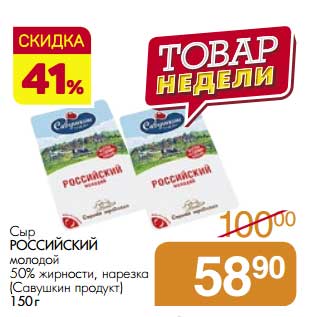 Акция - Сыр Российский молодой 50%, нарезка (Савушкин продукт)