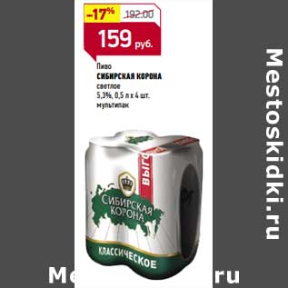 Акция - Пиво Сибирская Корона светлое 5,3%