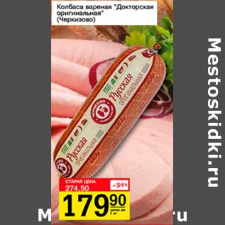 Акция - Колбаса вареная "Докторская оригинальная" (Черкизово)