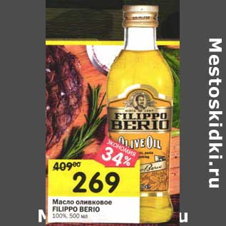 Акция - Масло оливковое Filippo Berio 100%