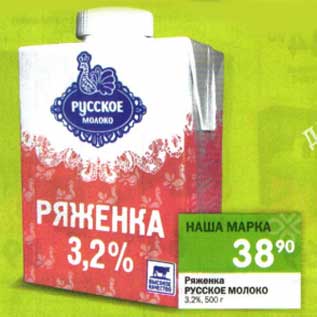 Акция - Ряженка Русское Молоко 3,2%