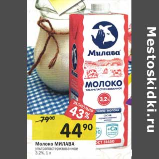 Акция - Молоко Милава ультрапастеризованное 3,2%