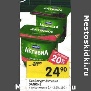 Акция - Биойогурт Активиа Danone 2,4-2,9%