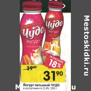 Акция - Йогурт питьевой Чудо 2,4%