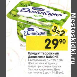 Акция - Продукт творожный Даниссимо Danone 5-7,2%