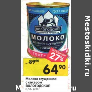 Акция - Молоко сгущенное с сахаром Вологодское 8,5%