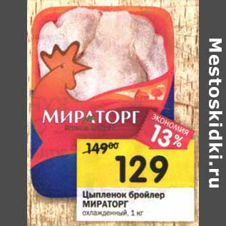 Акция - Цыпленок бройлер Мираторг