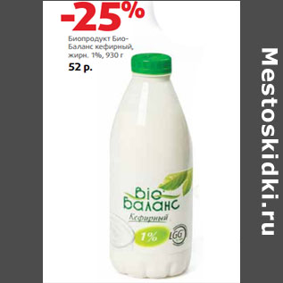 Акция - Биопродукт Био- Баланс жирн. 1%,