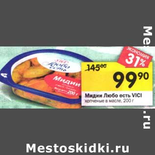 Акция - Мидии Любо есть Vici