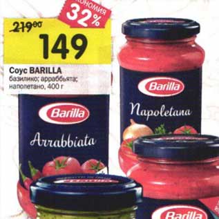 Акция - Соус Barilla базилико, арраббьята, наполетано