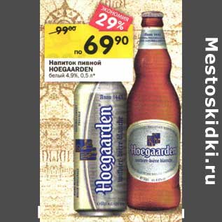 Акция - Напиток пивной Hoeggarden белый 4,9%