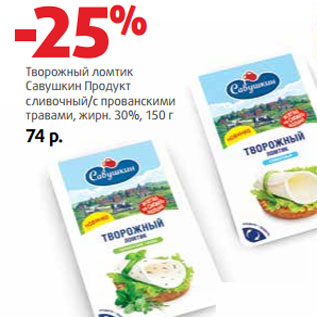 Акция - Творожный ломтик Савушкин Продукт жирн. 30%