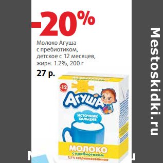 Акция - Молоко Агуша жирн. 1.2%