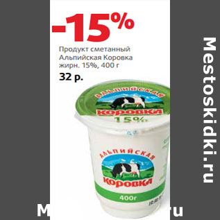 Акция - Продукт сметанный Альпийская Коровка жирн. 15%