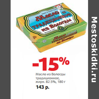 Акция - Масло из Вологды традиционное, жирн. 82.5%